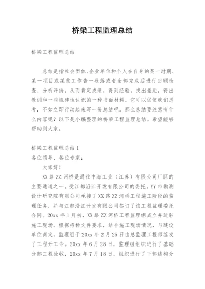 桥梁工程监理总结.docx