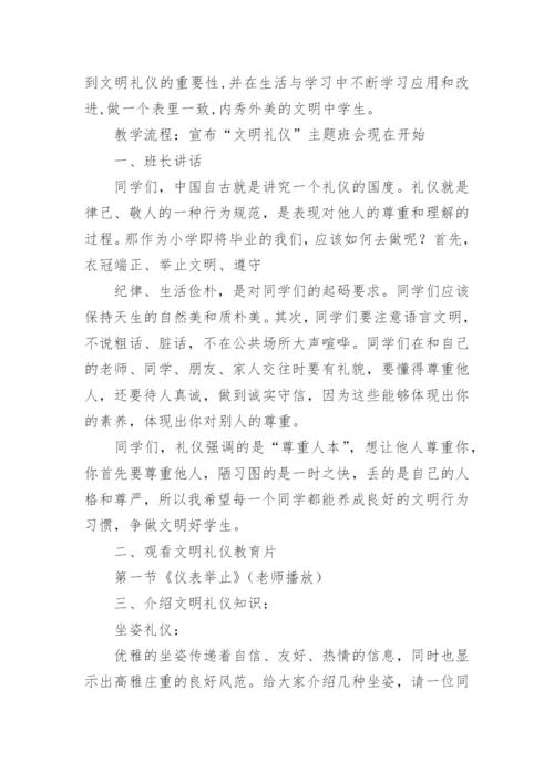 初中文明礼仪伴我行主题班会教案.docx