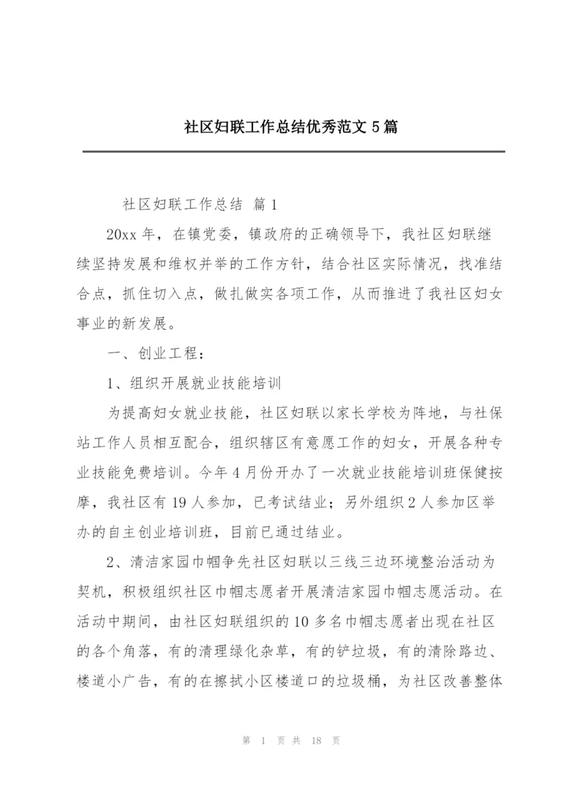 社区妇联工作总结优秀范文5篇.docx