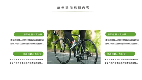 绿色出行低碳环保运动健康生活PPT模板