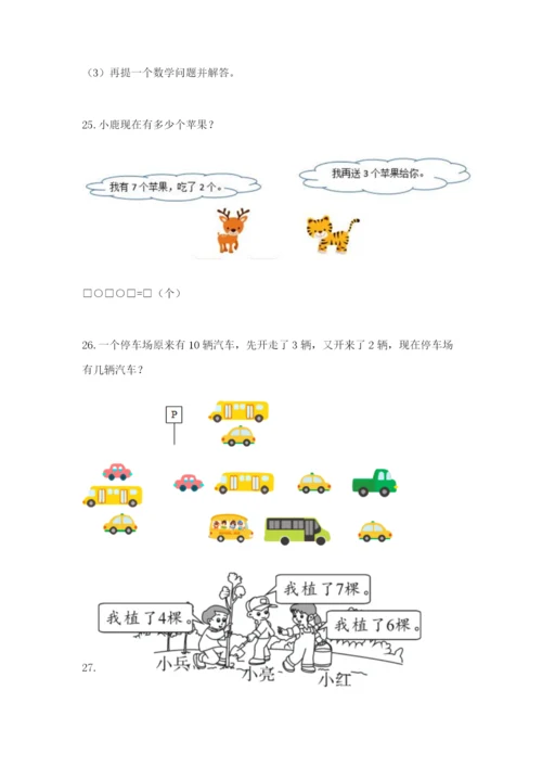 小学一年级数学应用题大全【巩固】.docx