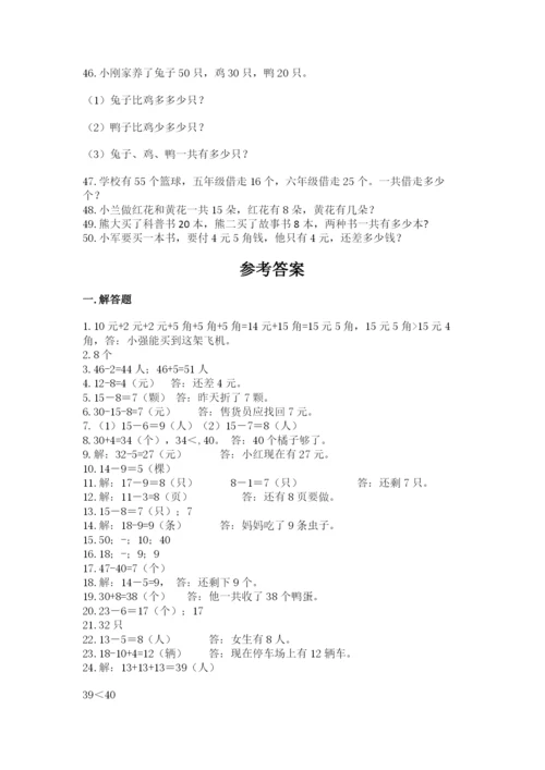 一年级下册数学解决问题50道精编.docx