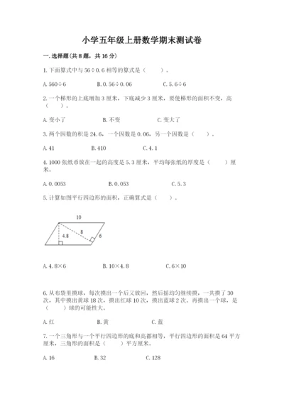 小学五年级上册数学期末测试卷【夺分金卷】.docx