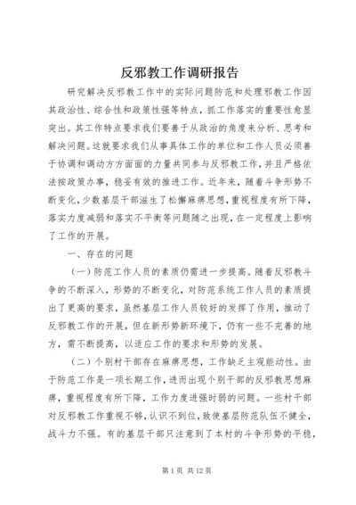 反邪教工作调研报告.docx