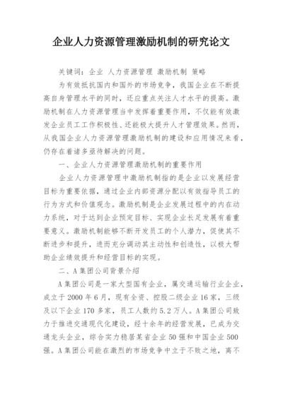 企业人力资源管理激励机制的研究论文.docx