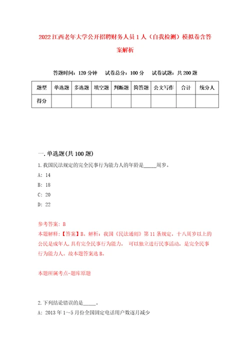 2022江西老年大学公开招聘财务人员1人自我检测模拟卷含答案解析7