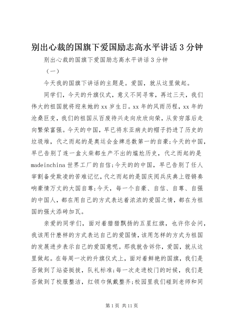 别出心裁的国旗下爱国励志高水平讲话3分钟.docx