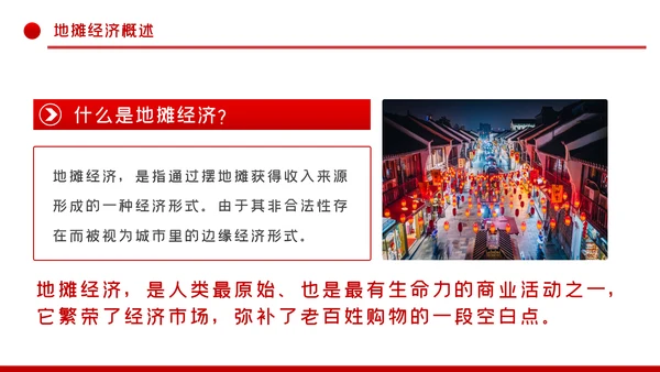 解读地摊经济发展情况与发展对策PPT模板