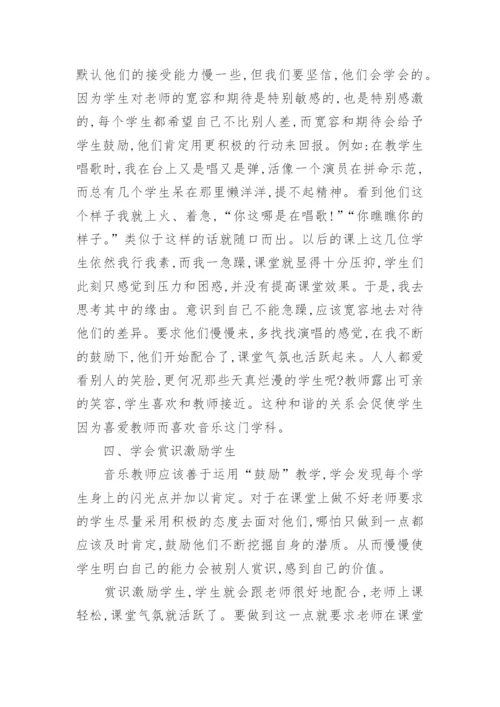 赏识激励教育在音乐教学中的应用论文.docx
