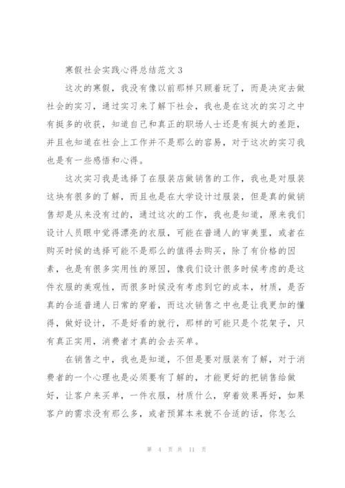 寒假社会实践心得总结范文7篇.docx