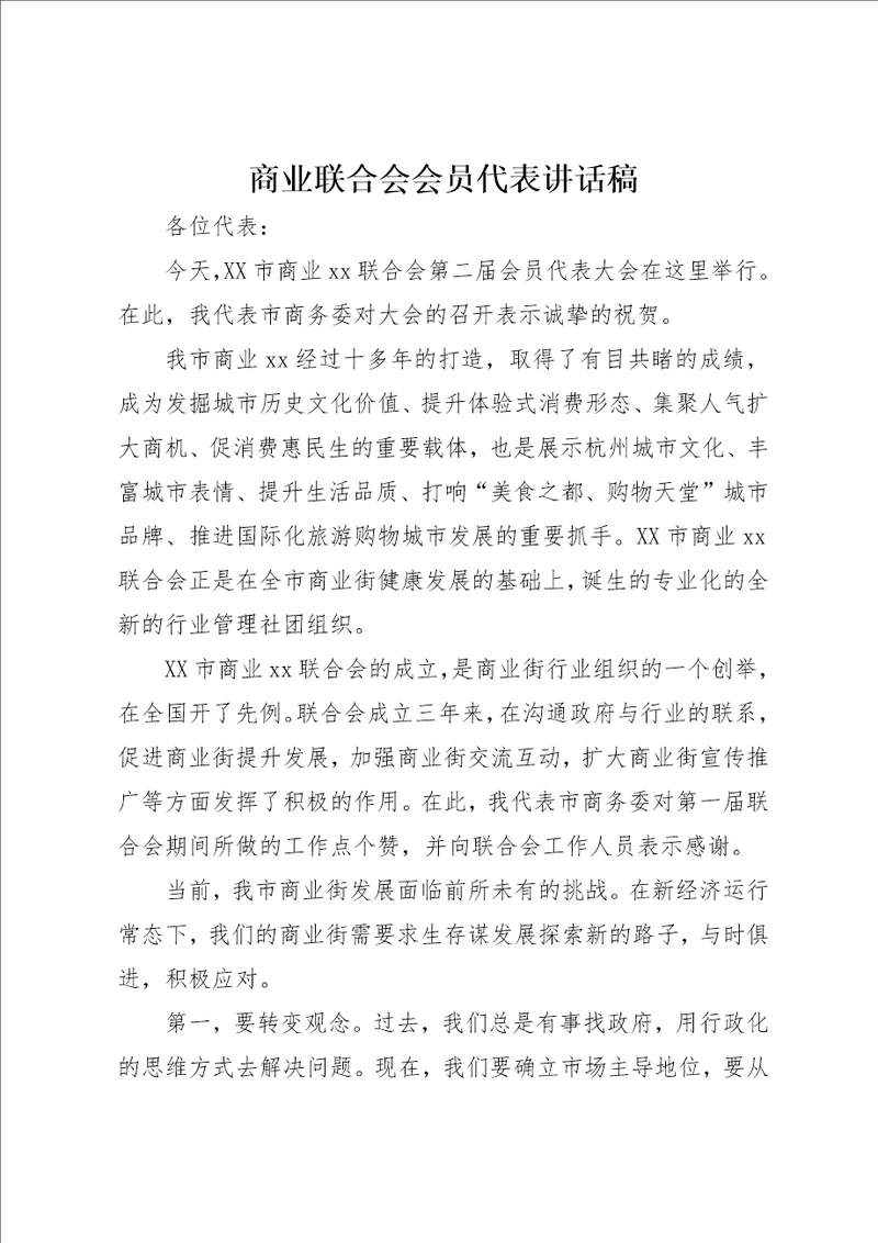 商业联合会会员代表演讲稿稿