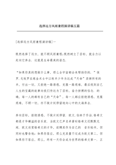 选择远方风雨兼程演讲稿五篇.docx