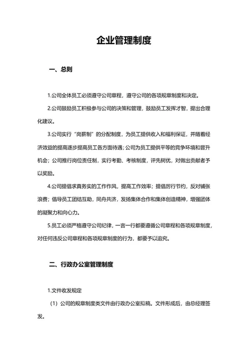 企业管理制度word模板
