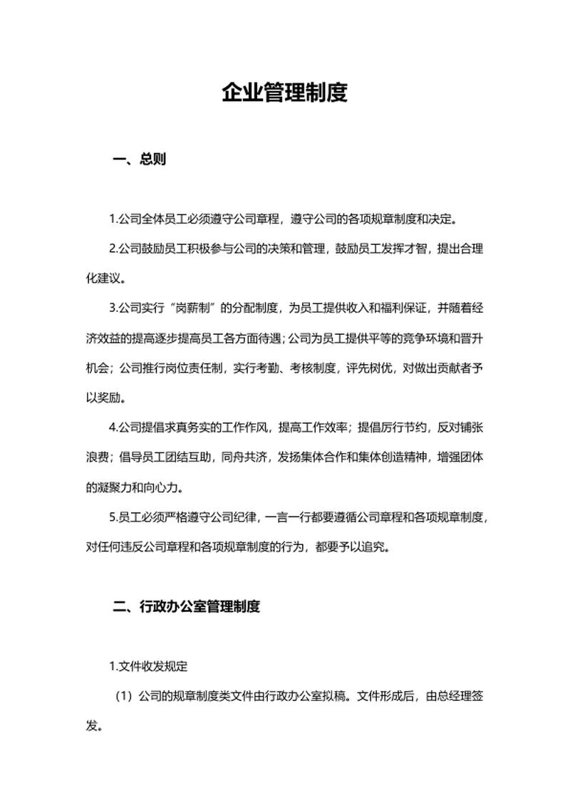 企业管理制度word模板