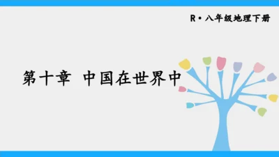 10.0 中国在世界中（课件43张）-2024-2025学年人教版地理八年级下册