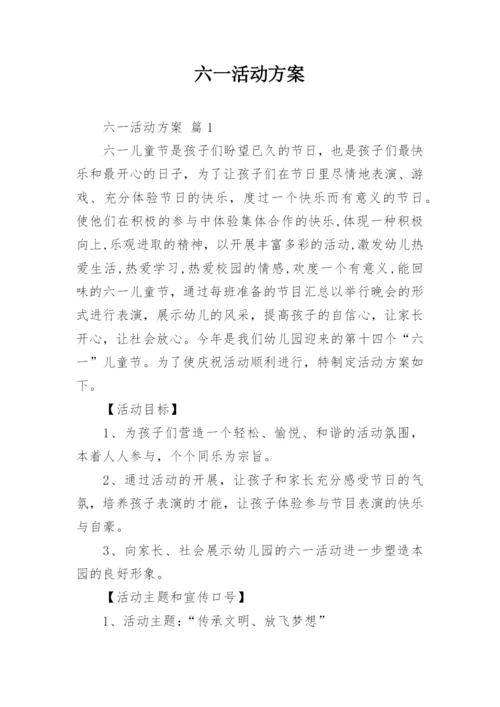 六一活动方案_43.docx