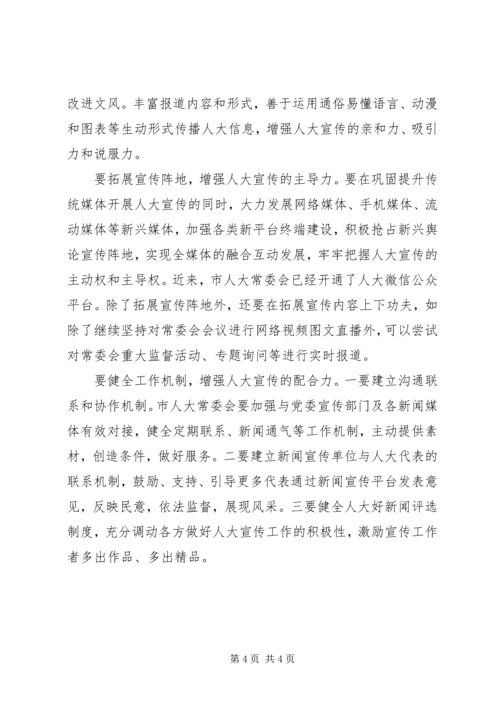 关于加强和改进人大宣传工作的几点思考.docx