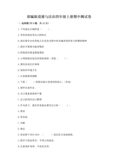 部编版道德与法治四年级上册期中测试卷（达标题）word版.docx