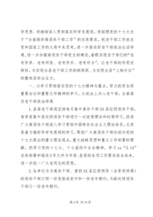 老干部工作计划4篇.docx
