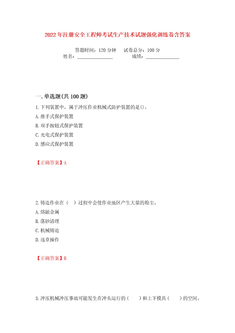 2022年注册安全工程师考试生产技术试题强化训练卷含答案42