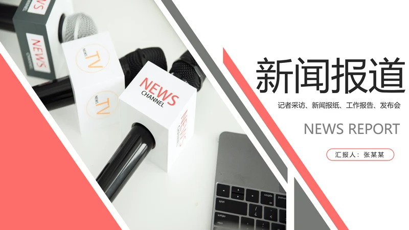 新闻媒体记者采访报社报纸总结汇报PPT模板