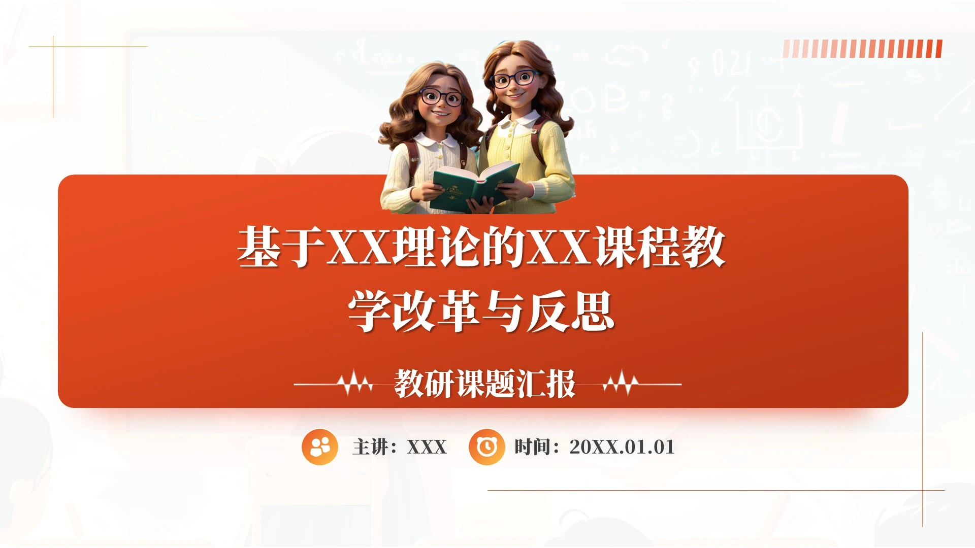 红橙简约风课程教学改革与反思PPT单页