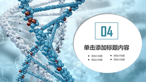 基因生物化学医疗医学DNA学术研究PPT