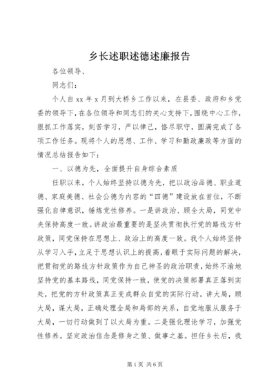 乡长述职述德述廉报告_1.docx