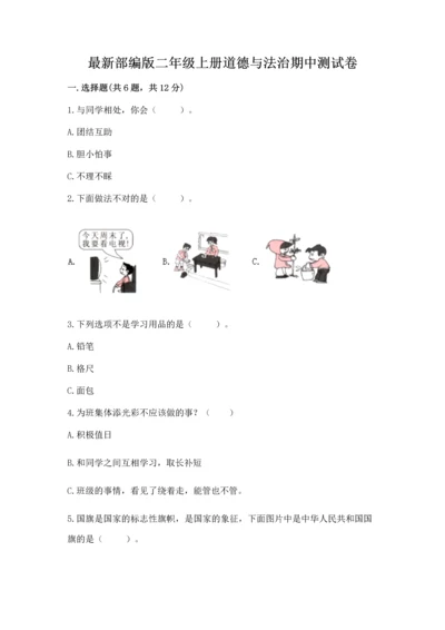 最新部编版二年级上册道德与法治期中测试卷含答案（最新）.docx