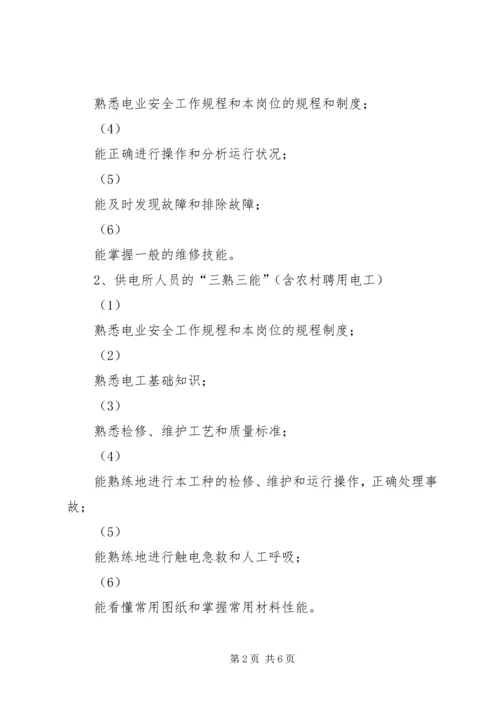 电力企业职工教育培训计划 (2).docx