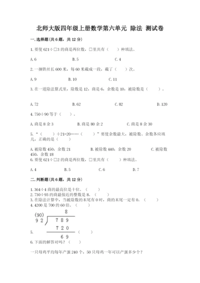 北师大版四年级上册数学第六单元 除法 测试卷附参考答案（b卷）.docx