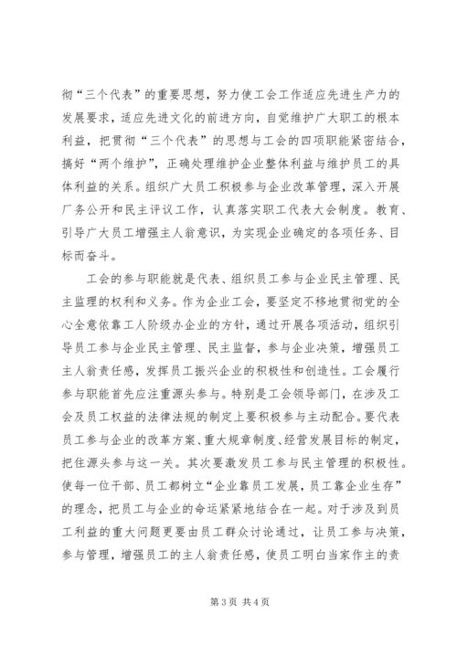 充分发挥工会组织作用推进企业和谐发展 (2).docx