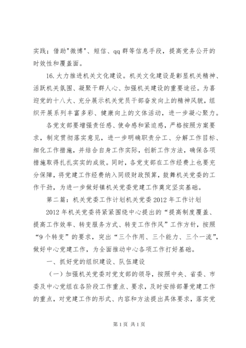 机关党委工作计划 (2).docx