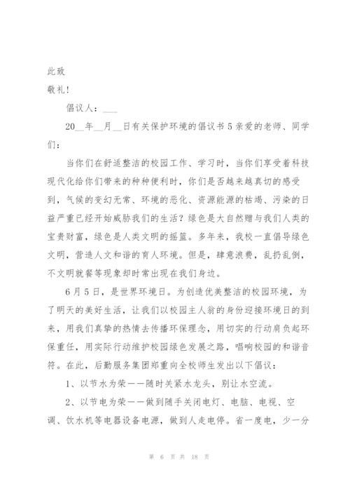 有关保护环境的倡议书.docx