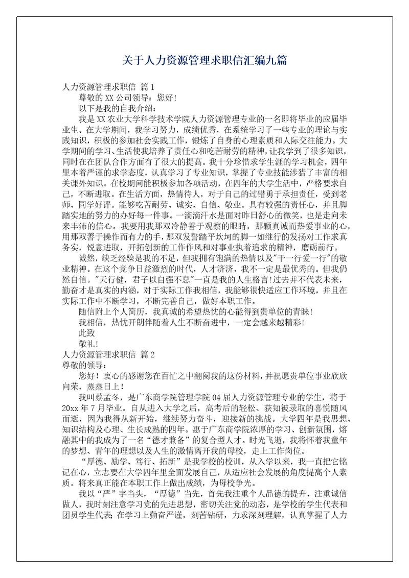 关于人力资源管理求职信汇编九篇