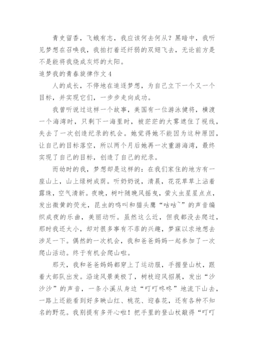 追梦我的青春旋律作文.docx