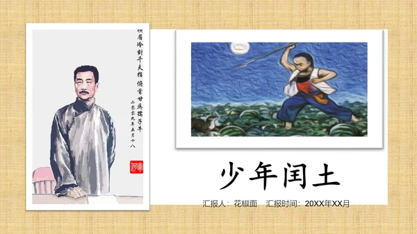 少年闰土语文教学课件PPT模板