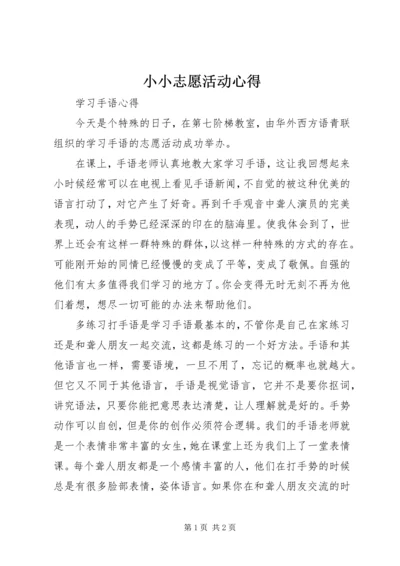 小小志愿活动心得.docx