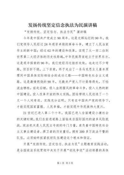 发扬传统坚定信念执法为民演讲稿 (4).docx