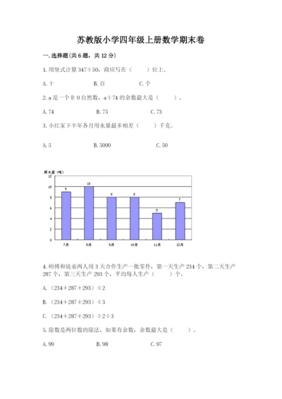 苏教版小学四年级上册数学期末卷及答案【真题汇编】.docx