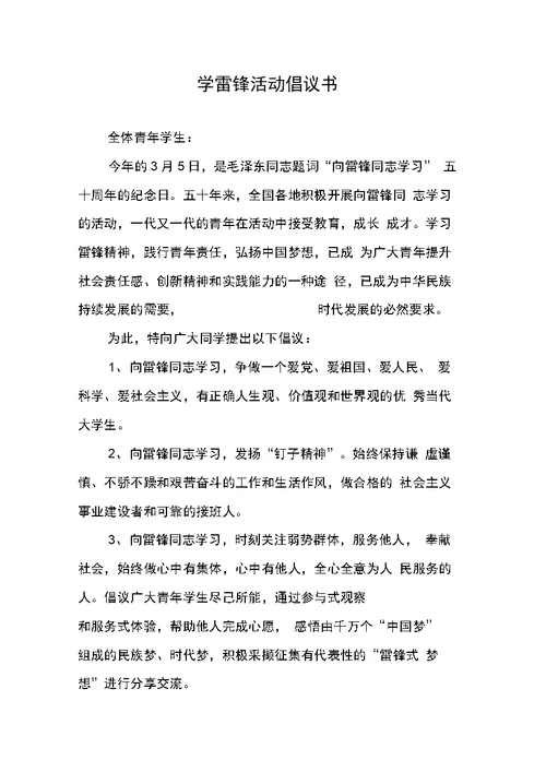 学雷锋活动倡议书