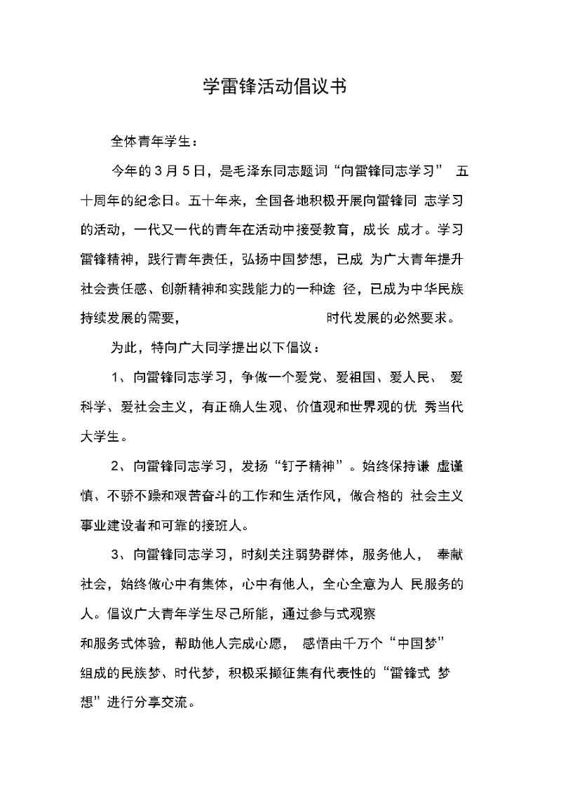 学雷锋活动倡议书