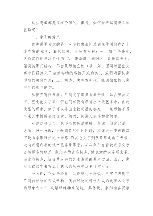 汉字艺术素质问题的再思考的文学论文.docx