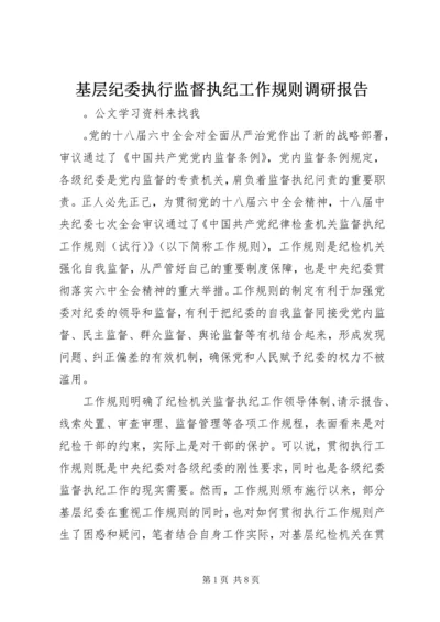 基层纪委执行监督执纪工作规则调研报告.docx