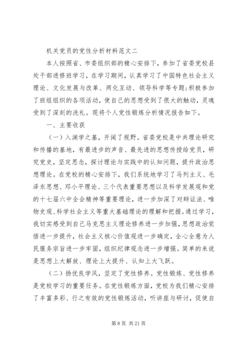机关党员的党性分析材料.docx