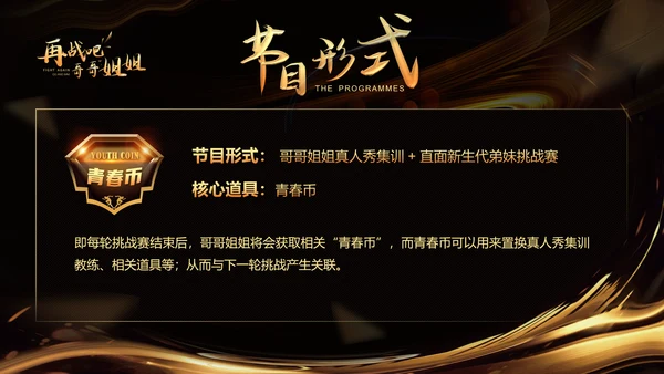 黑色奢华再战吧哥哥姐姐PPT