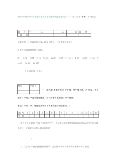 2023年全国初中学生化学素质和实验能力竞赛复赛第二十一届天原杯.docx