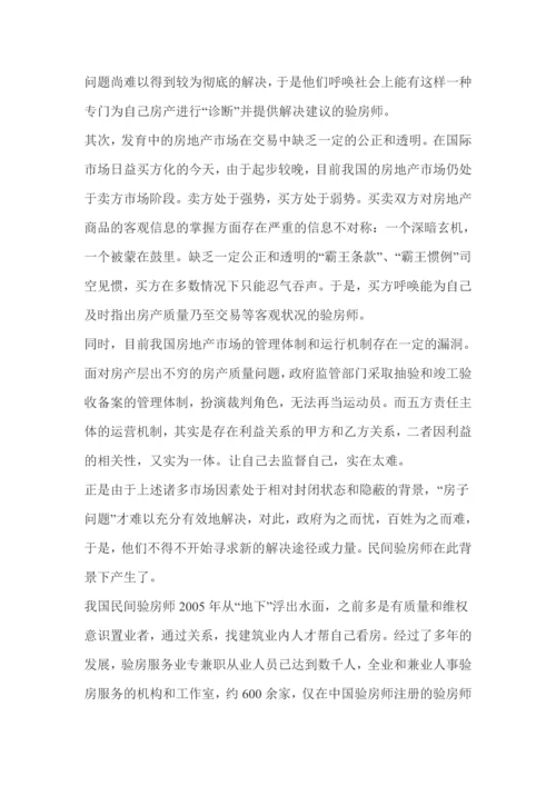 验房师的职业特点和分析.docx