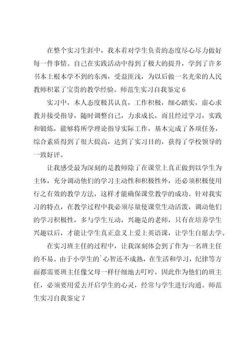 师范生实习自我鉴定15篇