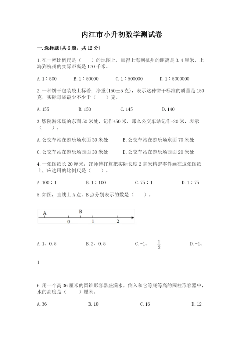 内江市小升初数学测试卷汇编.docx